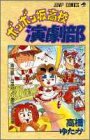 ボンボン坂高校演劇部 (第5巻) (ジャンプ・コミックス)