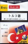Wolrd Talk 21 耳でおぼえるトルコ語