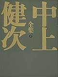 地の果て 至上の時 中上健次全集 (6) (中上健次全集)