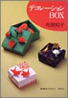 デコレーションBOX (折り紙コレクション)