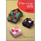 �f�R���[�V����BOX (�܂莆�R���N�V����)