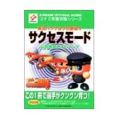 実況パワフルプロ野球5 サクセスモード 公式完全ガイドブック (コナミ完璧攻略シリーズ)