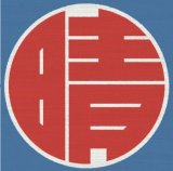 晴レルヤ(初回盤)(DVD付)