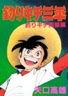 釣りキチ三平 (釣りキチ同盟編) (KCスペシャル (606))