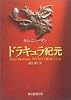 ドラキュラ紀元 (創元推理文庫)