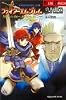 ファイアーエムブレム 烈火の剣~封印の剣〈下〉エレブ動乱 (GAME NOVELS)