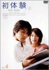 初体験 Vol.4