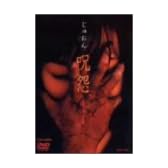 呪怨 [DVD]