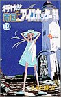 行け南国アイスホッケー部 19 (19) (少年サンデーコミックス) の評価・レビュー