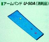 【ドクターメドマー用オプション】ドクターメドマー腕用空圧バンド（片腕）（Ｕ－５０Ａ）
