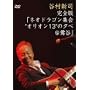 ���S�Łu�l�I�h���S���W��g�I���I��13�h�̗[��@��J�v [DVD]