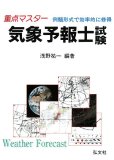重点マスター気象予報士試験 第10版―例題形式で効率的に修得 (国家・資格シリーズ 11)