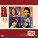 歌カラ・ヒット4　(14) 浜村美智子
