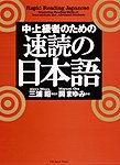 Rapid Reading Japanese -- Sokudoku no Nihongo