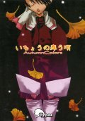 いちょうの舞う頃