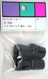 パイプキャップ　ＧＴ－０４９　１３ＭＭ　ブラック