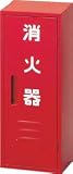 ドライケミカル 消火器収納箱10型1本用 3106314 NB101