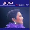 岸洋子ベストセレクション 