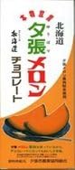Yubari Melon Chocolate 80g 15packsx2cases