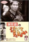 渥美清の泣いてたまるか 第3巻 [DVD]