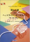 ピアノピース309 地上の星c/wヘッドライトテールライト/中島みゆき