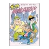 ズッコケ結婚相談所 (こども文学館)