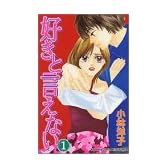 好きと言えない 1 (講談社コミックスフレンド B)