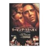 リービング・ラスベガス [DVD]