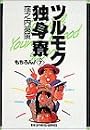 ツルモク独身寮 (7) (ビッグコミックス)