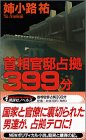 首相官邸占拠399分 (講談社ノベルス)