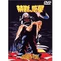 �֒f�̘f�� [DVD]