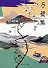 万葉集 (角川ソフィア文庫―ビギナーズ・クラシックス)