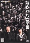 ねらわれた学園 [DVD]