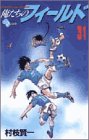 俺たちのフィールド (31) (少年サンデーコミックス)