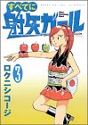 すべてに射矢ガール 3 (ヤングマガジンコミックス)
