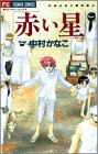 赤い星 (フラワーコミックス 中村かなこ傑作集)