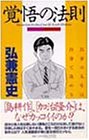 書評 覚悟の法則―自分の人生は自分で決める by リーディングヒッター