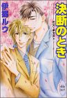 決断のとき―ミス・キャスト (講談社X文庫―ホワイトハート)