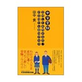 中学受験　合格して失敗する子、不合格でも成功する子