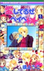 愛してるぜベイベ 1 (りぼんマスコットコミックス (1416))
