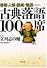 古典落語100席―滑稽・人情・艶笑・怪談…… (PHP文庫)