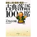 古典落語100席―滑稽・人情・艶笑・怪談…… (PHP文庫)