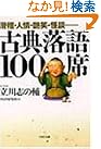 古典落語100席―滑稽...