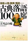 古典落語100席―滑稽・人情・艶笑・怪談…… (PHP文庫)