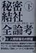 秘密結社全論考〈下巻〉人類家畜化の野望
