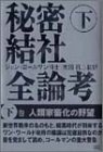 秘密結社全論考〈下巻〉人類家畜化の野望