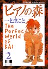 ピアノの森―The perfect world of Kai (2) (アッパーズKC (31))の画像