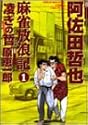 麻雀放浪記凌ぎの哲 1 (近代麻雀コミックス)