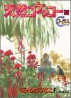 天然コケッコー (6) (ヤングユーコミックス―Chorus series)