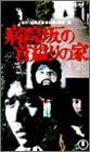 Cover image : (VHS) 病院坂の首縊りの家 [VHS]